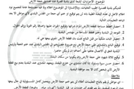 الاجراءات المتبعة لدى بلدية قصرة عند تصديق حجة الأرض