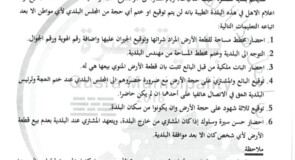 الاجراءات المتبعة لدى بلدية قصرة عند تصديق حجة الأرض