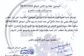 عطلة يوم الاثنين الموافق 28/02/2022 بمناسبة ذكرى الاسراء والمعراج