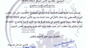 عطلة يوم الاثنين الموافق 28/02/2022 بمناسبة ذكرى الاسراء والمعراج