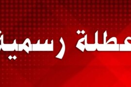 عطلة يوم الثلاثاء الموافق 08/03/2022 بمناسبة يوم المرأة العالمي