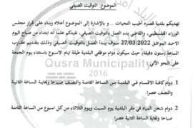 التوقيت الصيفي 2022