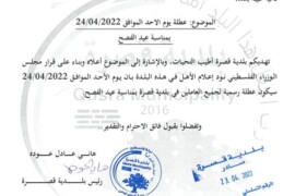 عطلة يوم الأحد الموافق 24/04/2022 بمناسبة عيد الفصح