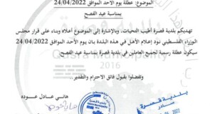 عطلة يوم الأحد الموافق 24/04/2022 بمناسبة عيد الفصح