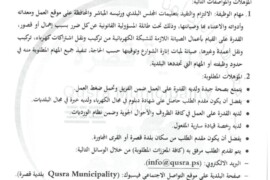 اعلان توظيف فني صيانة كهرباء في بلدية قصرة