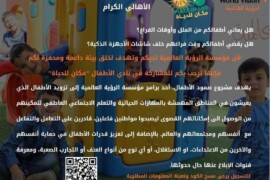 إعلان تشكيل نادي الأطفال “مكاني للحياة”