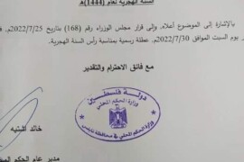 تعميم بخصوص عطلة راس السنة الهجرية لعام 1444 هــ