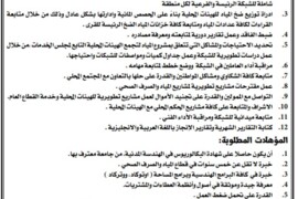 اعلان توظيف مهندس عدد (1) في مقر مجلس الخدمات المشترك الكائن في بلدة عقربا حسب الشروط الموضحة في الاعلان ادناه: