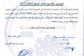عطلة يوم الثلاثاء الموافق 15/11/2022 بمناسبة ذكرى اعلان الاستقلال
