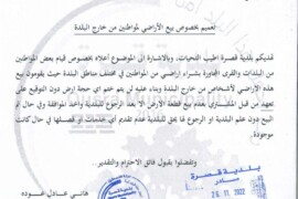 تعميم بخصوص بيع الاراضي لمواطنين من خارج البلدة