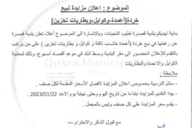 اعلان مزايدة لبيع خردة (اعمدة، كوابل، بطاريات تخزين)