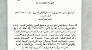 دعوة لحضور ورشة العمل الاولى لمشروع اعداد الخطة المحلية لبلدة قصرة
