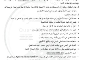 اعلان توظيف سكرتيرة تنفيذية في بلدية قصرة
