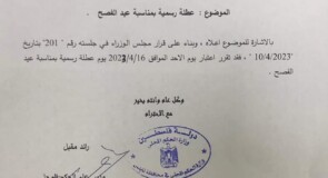 عطلة رسمية لموظفي بلدية قصرة بمناسبة عيد الفصح