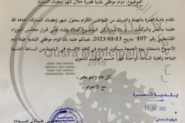 دوام موظفي بلدية قصرة خلال شهر رمضان المبارك لعام 2023
