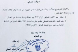 اعلان بخصوص عطلة عيد العمال وبدء العمل بالتوقيت الصيفي