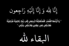 الحاجة رتيبة حسين عبد ابو سرور في ذمة الله