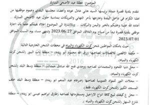 عطلة عيد الاضحى المبارك لموظفي بلدية قصرة لعام 2023