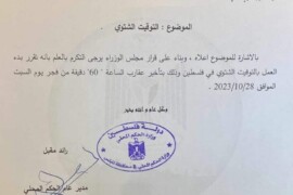 بدء العمل بالتوقيت الشتوي 2023-2024