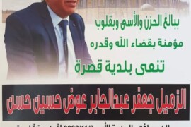 الذكرى السنوية الثالثة لوفاة موظف بلدية قصرة جعفر عبد الجابر حسن “ابو العبد”