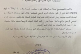دوام موظفي بلدية قصرة خلال شهر رمضان المبارك لعام 2024