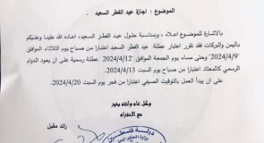 اجازة عيد الفطر السعيد لموظفي بلدية قصرة 2024