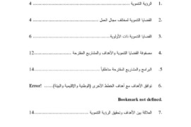 الخطة التنموية الاستراتيجية لبلدة قصرة 2023