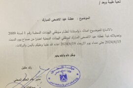 عطلة عيد الاضحى المبارك لموظفي بلدية قصرة 2024