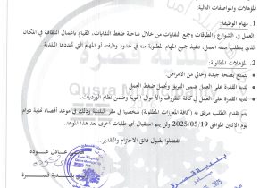 اعلان وظيفي رقم 01/2025 (موظف جمع نفايات)