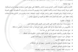 اعلان وظيفي باحث/ة اجتماعي